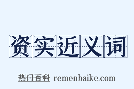 资实近义词是什么意思的图片